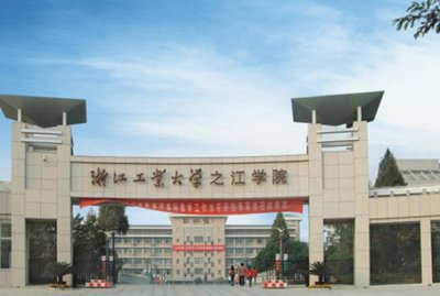 浙江工业大学之江学院2021年专升本招生简章